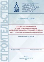 Объемно-планировочные и конструктивные решения объектов тепловой и атомной энергетики. Часть 1. Объекты использования атомной энергии