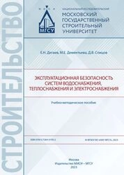 Эксплуатационная безопасность систем водоснабжения, теплоснабжения и электроснабжения