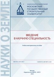 Введение в научную специальность