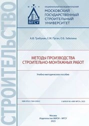 Методы производства строительно-монтажных работ