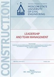 Leadership and Team Management : training manual for students in the field of training 08.04.01 Construction