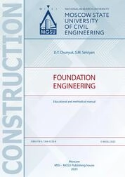 Foundation engineering : Educational and methodical manual