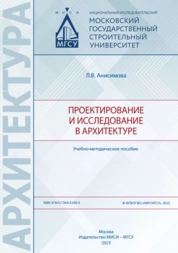Проектирование и исследование в архитектуре