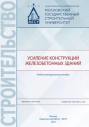 Усиление конструкций железобетонных зданий