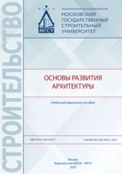 Основы развития архитектуры