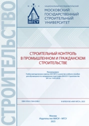 Строительный контроль в промышленном и гражданском строительстве