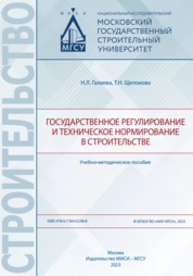 Государственное регулирование и техническое нормирование в строительстве