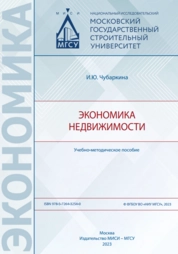 Экономика недвижимости