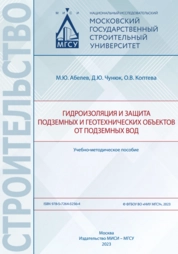 Гидроизоляция и защита подземных и геотехнических объектов от подземных вод