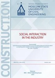 Social Interaction in the Industry : teaching aid for students in the field of training 08.03.01 Construction