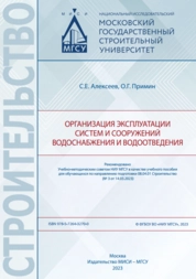 Организация эксплуатации систем и сооружений водоснабжения и водоотведения
