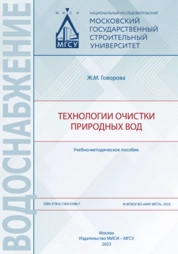 Технологии очистки природных вод
