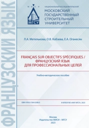 Français sur objectifs spécifiques / Французский язык для профессиональных целей