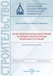 Расчет железобетонных конструкций по первой и второй группам предельных состояний