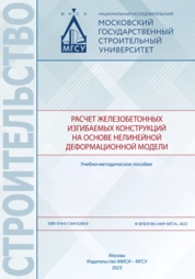 Расчет железобетонных изгибаемых конструкций на основе нелинейной деформационной модели