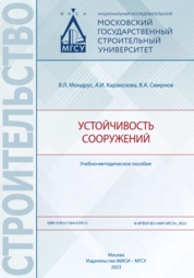Устойчивость сооружений