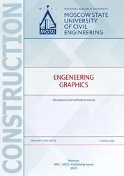 Engeneering Graphics : Educational and methodical manual