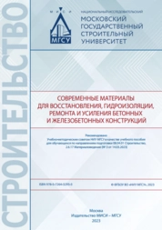 Современные материалы для восстановления, гидроизоляции, ремонта и усиления бетонных и железобетонных конструкций
