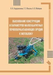 Обоснование конструкции и параметров малогабаритных почвообрабатывающих орудий к мотоблоку