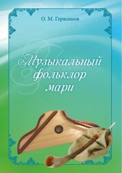 Музыкальный фольклор мари
