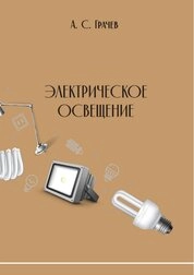 Электрическое освещение