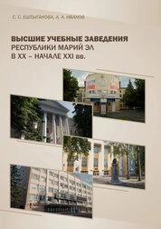 Высшие учебные заведения Республики Марий Эл в ХХ – начале ХХI вв.