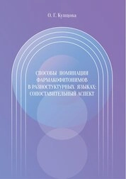 Способы номинации фармакофитонимов в разноструктурных языках: сопоставительный аспект