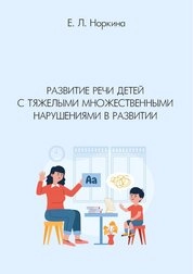 Развитие речи детей с тяжелыми множественными нарушениями в развитии: курс лекций