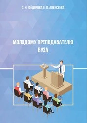Молодому преподавателю вуза