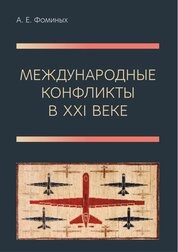 Международные конфликты в XXI веке