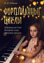 Фортепианные циклы. «Игрушки на ёлке», «Вечерние огни», «Минуты веселья»