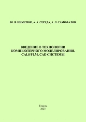Введение в технологии компьютерного моделирования. CALS/PLM, CAE-системы: практическое руководство