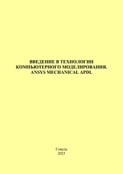 Введение в технологии компьютерного моделирования. ANSYS MECHANICAL APDL: практическое руководство