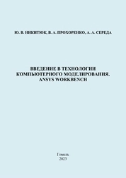 Введение в технологии компьютерного моделирования. ANSYS WORKBENCH: практическое руководство