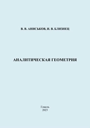 Аналитическая геометрия: практическое пособие
