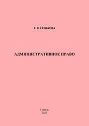 Административное право: практическое пособие