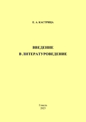 Введение в литературоведение: практическое пособие