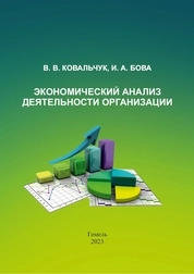 Экономический анализ деятельности организации: практикум