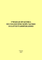 Учебная практика по геологической съемке и картографированию: практическое руководство