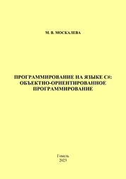 Программирование на языке С#: объектно-ориентированное программирование: практическое пособие