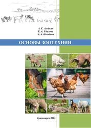 Основы зоотехнии: практикум