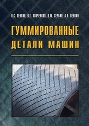Гуммированные детали машин
