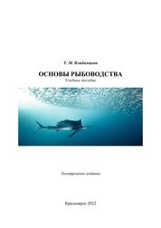 Основы рыбоводства