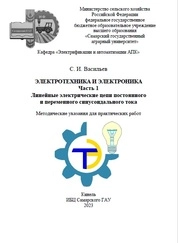 Электротехника и электроника. Ч. 1. Линейные электрические цепи постоянного и переменного синусоидального тока