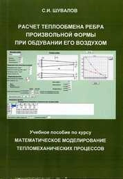 Расчет теплообмена ребра произвольной формы при обдувании его воздухом