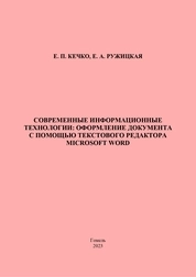 Современные информационные технологии: оформление документа с помощью текстового редактора Microsoft Word: практическое пособие