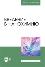 Введение в нанохимию