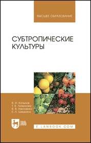 Субтропические культуры