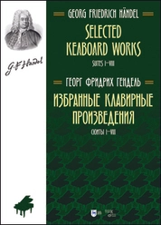 Избранные клавирные произведения. Сюиты I–VIII. (Том I)