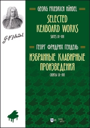 Избранные клавирные произведения. Сюиты IX–XVI. (Том II)